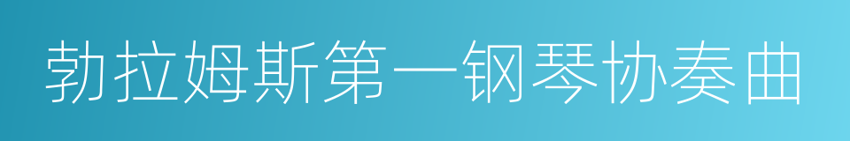 勃拉姆斯第一钢琴协奏曲的同义词