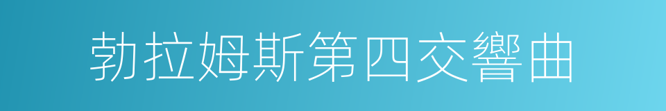 勃拉姆斯第四交響曲的同義詞