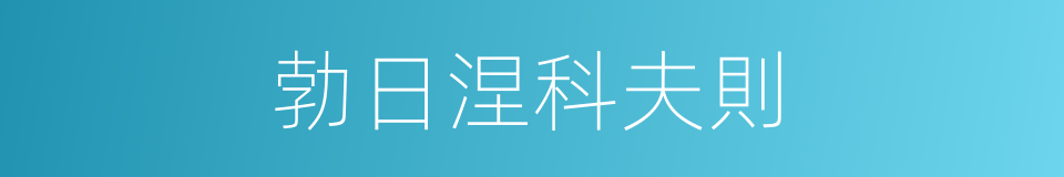 勃日涅科夫則的同義詞
