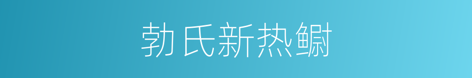 勃氏新热鳚的同义词