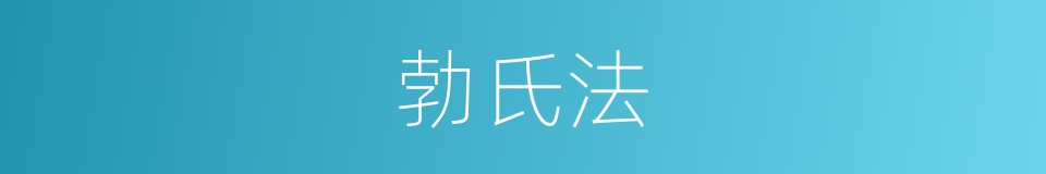 勃氏法的同义词