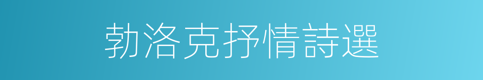 勃洛克抒情詩選的同義詞