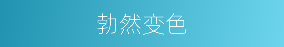 勃然变色的意思