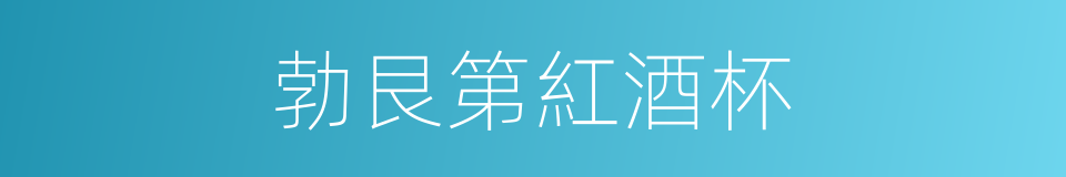 勃艮第紅酒杯的同義詞