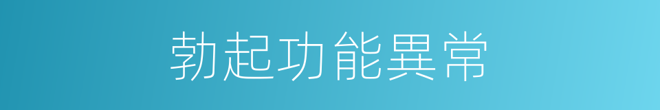 勃起功能異常的同義詞