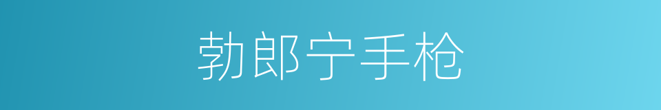 勃郎宁手枪的同义词