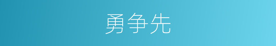 勇争先的同义词