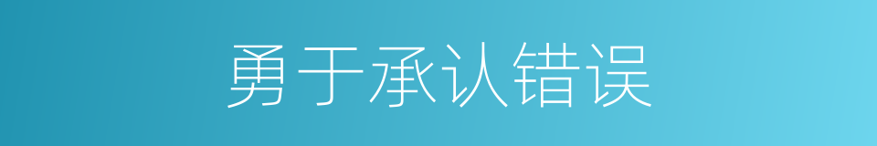 勇于承认错误的同义词