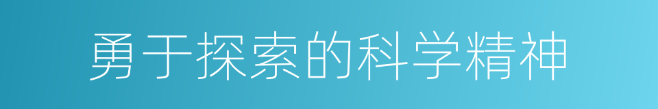 勇于探索的科学精神的同义词