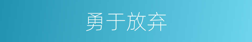 勇于放弃的同义词