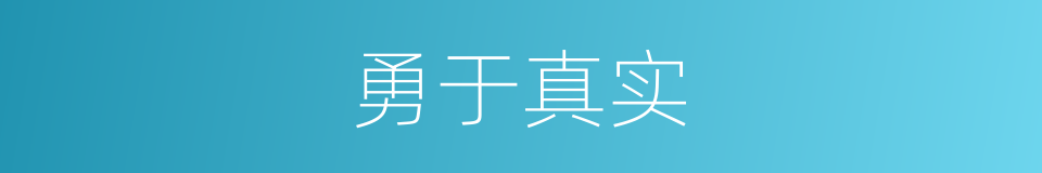 勇于真实的同义词