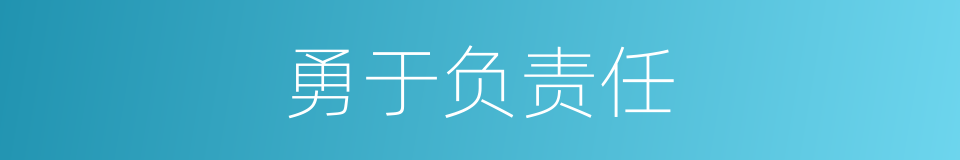 勇于负责任的同义词