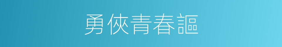 勇俠青春謳的同義詞