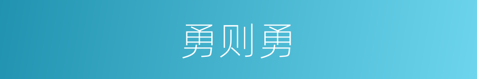 勇则勇的同义词