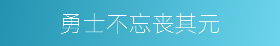 勇士不忘丧其元的同义词