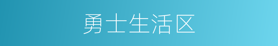 勇士生活区的同义词