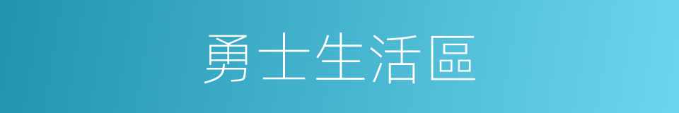 勇士生活區的同義詞