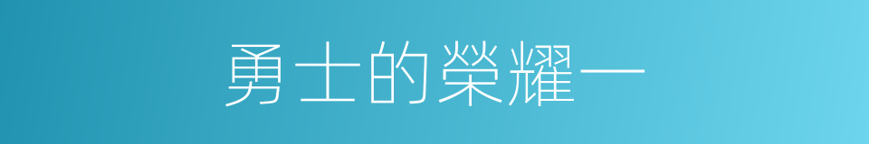 勇士的榮耀一的同義詞