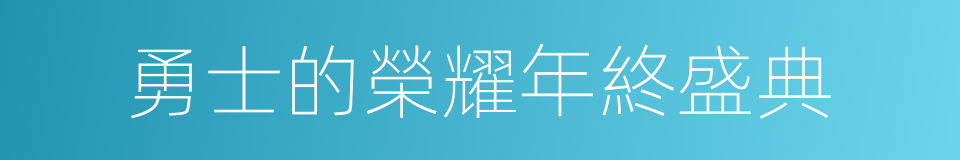勇士的榮耀年終盛典的同義詞