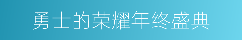 勇士的荣耀年终盛典的同义词