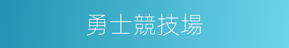 勇士競技場的同義詞