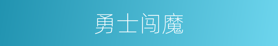 勇士闯魔的同义词