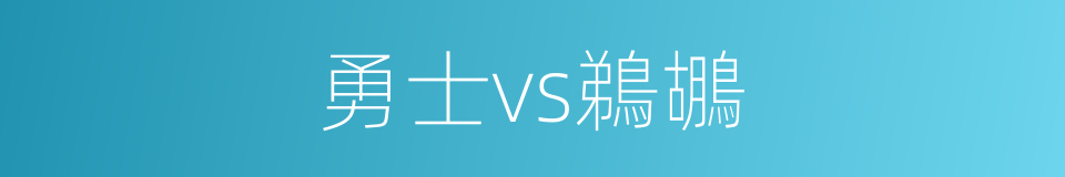 勇士vs鵜鶘的同義詞