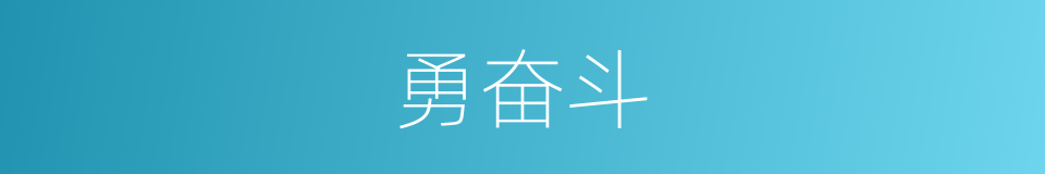 勇奋斗的同义词