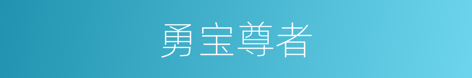 勇宝尊者的意思