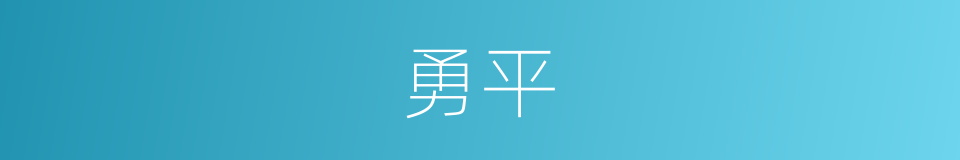 勇平的同义词