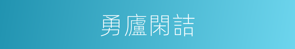 勇廬閑詰的意思