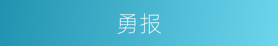勇报的同义词