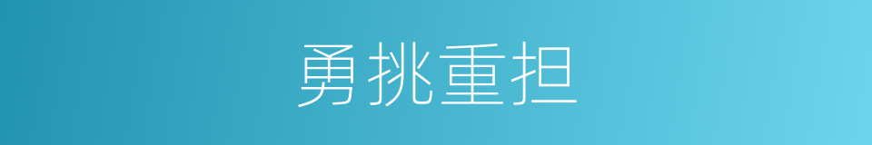 勇挑重担的意思