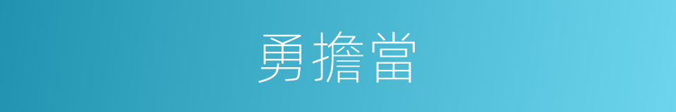 勇擔當的同義詞