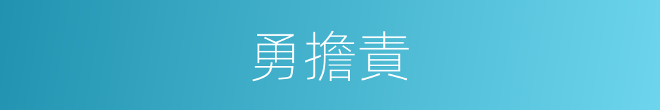 勇擔責的同義詞