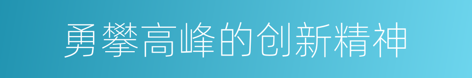 勇攀高峰的创新精神的同义词