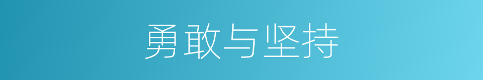 勇敢与坚持的同义词