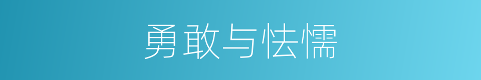 勇敢与怯懦的同义词