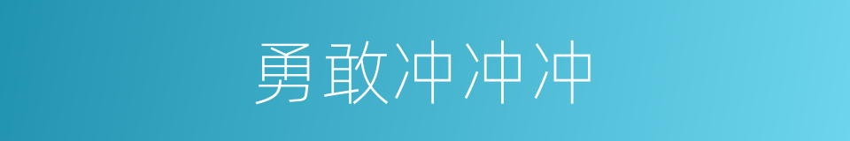 勇敢冲冲冲的同义词