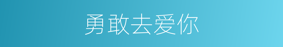 勇敢去爱你的同义词