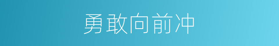 勇敢向前冲的同义词