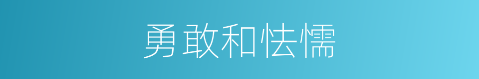 勇敢和怯懦的同义词