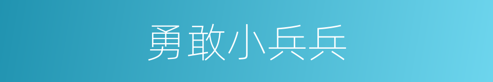 勇敢小兵兵的同义词