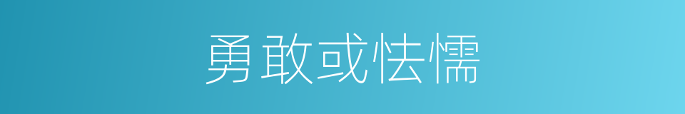 勇敢或怯懦的同义词