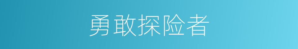 勇敢探险者的同义词