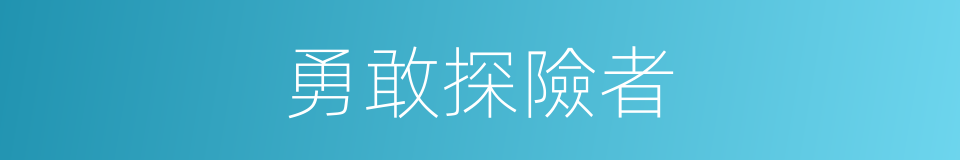 勇敢探險者的同義詞