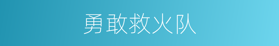 勇敢救火队的同义词