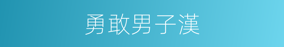 勇敢男子漢的同義詞