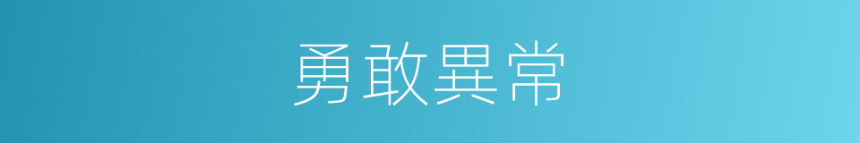 勇敢異常的同義詞