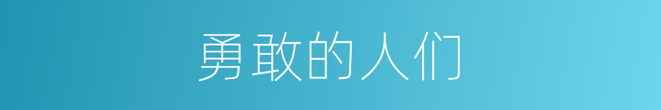 勇敢的人们的同义词